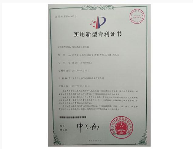 預壓式油壓增壓器專利證書