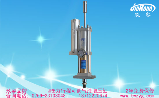 JRB力行程可調增壓缸
