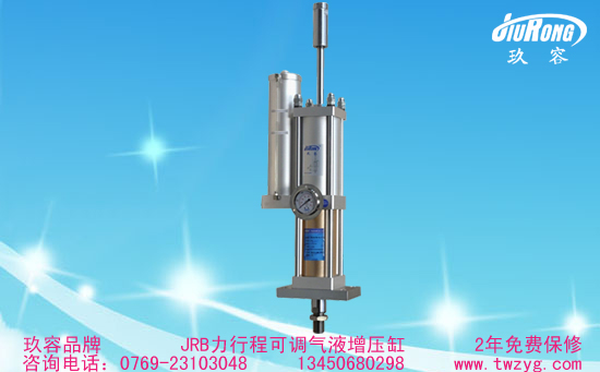 JRB力行程可調增壓缸